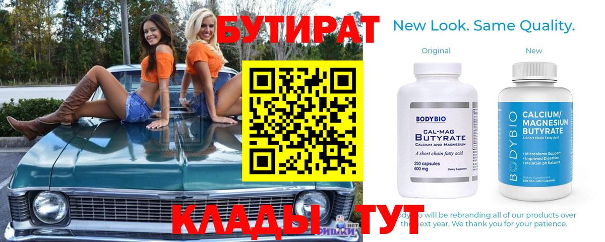 Бутират  Вход с VPN  Качканар  БУТИРАТ 1.4BDO 