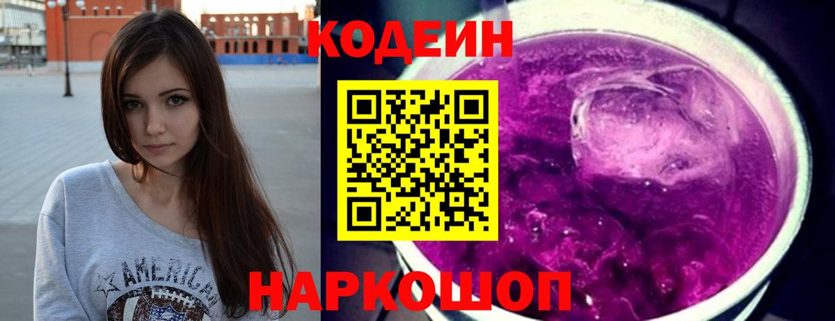 Качканар  Кодеиновый сироп Lean Purple Drank  Вход с VPN  Кодеин Purple Drank 